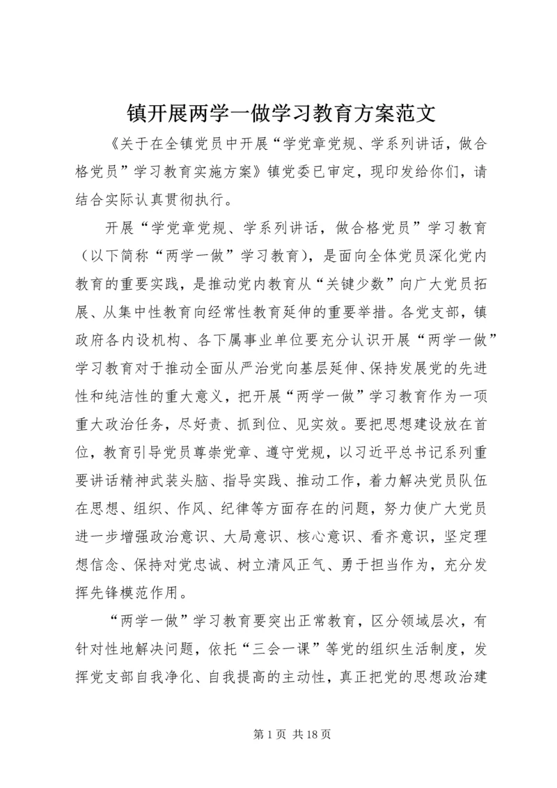 镇开展两学一做学习教育方案范文.docx