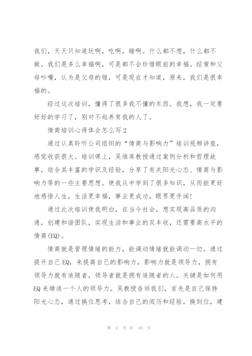 情商培训心得体会怎么写5篇.docx