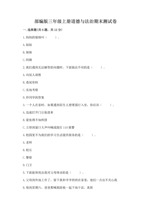 部编版三年级上册道德与法治期末测试卷【历年真题】.docx