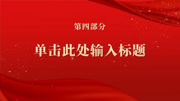 红色大气党政宣传工作报告PPT模板