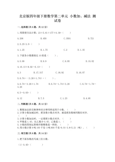 北京版四年级下册数学第二单元 小数加、减法 测试卷（名师系列）.docx