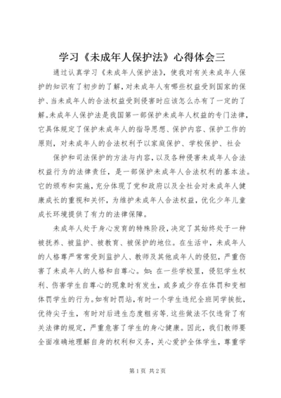 学习《未成年人保护法》心得体会三 (3).docx