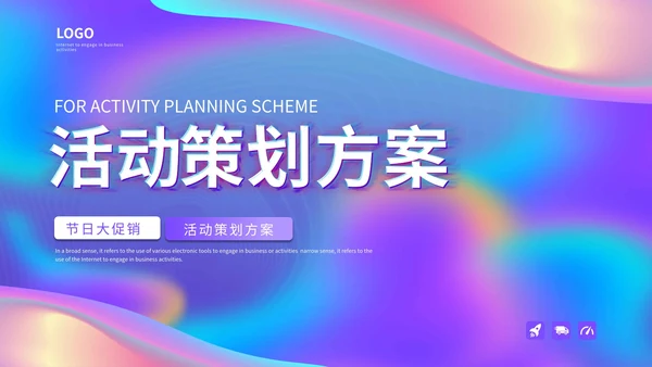 彩色流线策划PPT模板