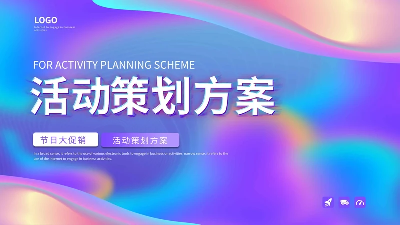 彩色流线策划PPT模板