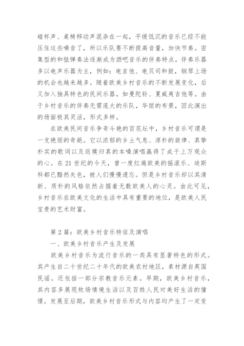 欧美乡村音乐的特征表演与浅析论文.docx