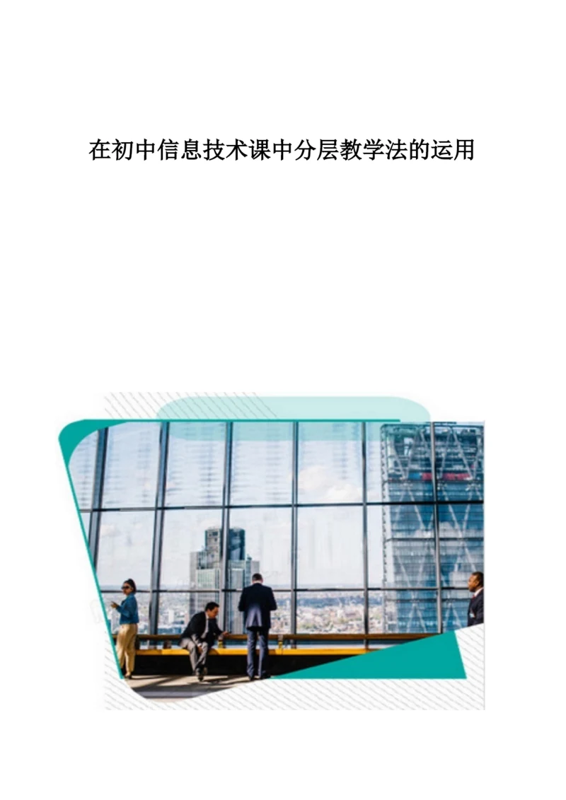 在初中信息技术课中分层教学法的运用.docx