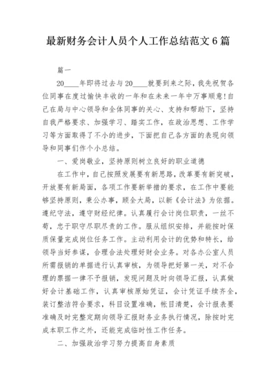 最新财务会计人员个人工作总结范文6篇.docx