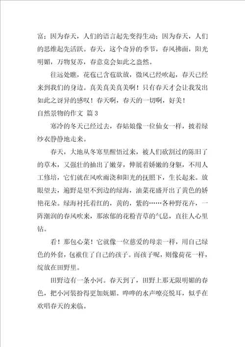 关于自然景物的作文34篇