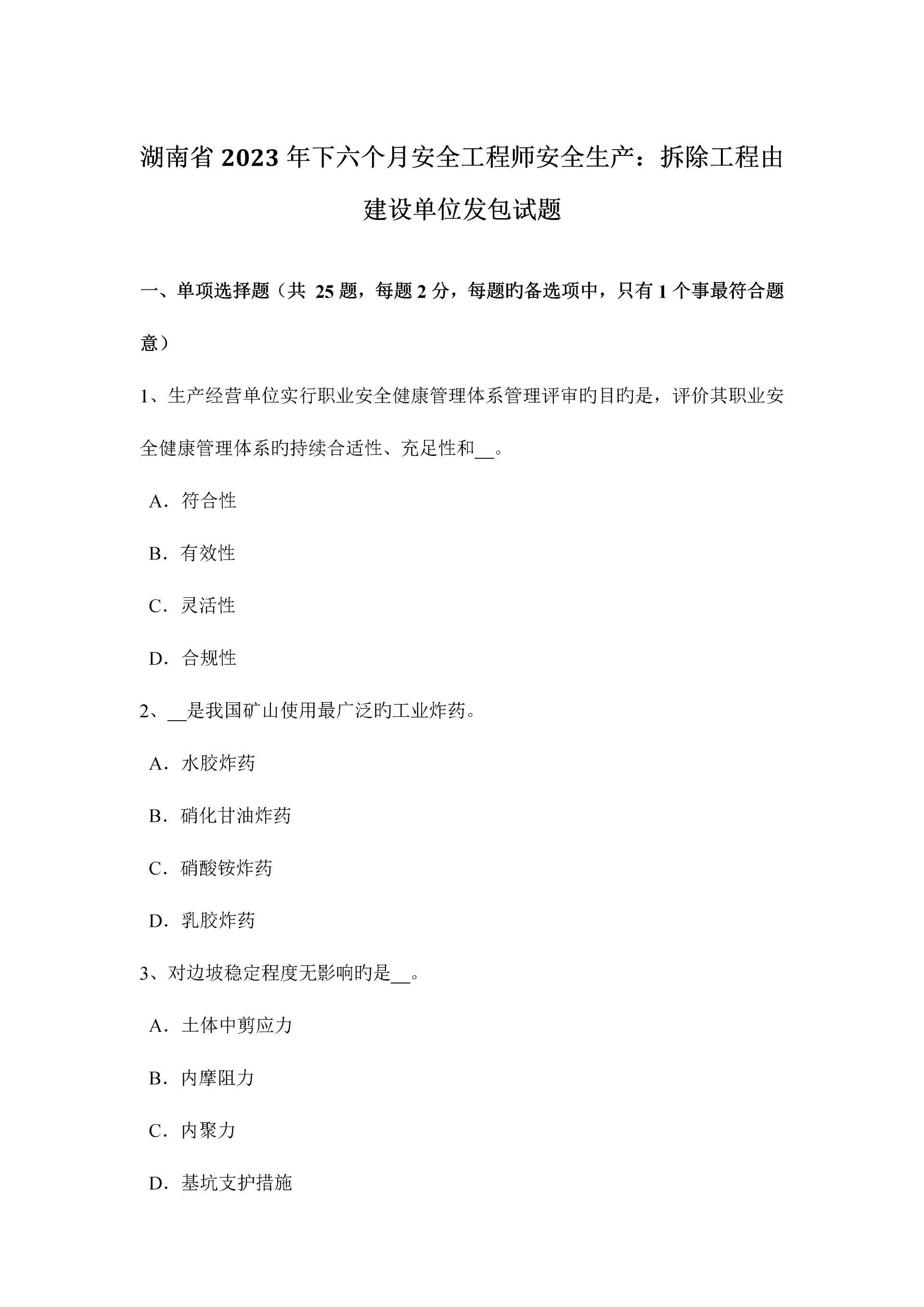 2023年湖南省下半年安全工程师安全生产拆除工程由建设单位发包试题.docx