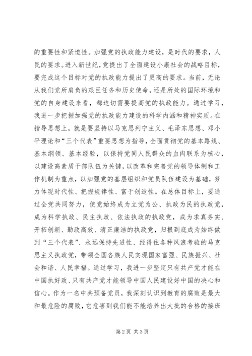 学习《加强党的执政能力建设的决定》有感 (2).docx