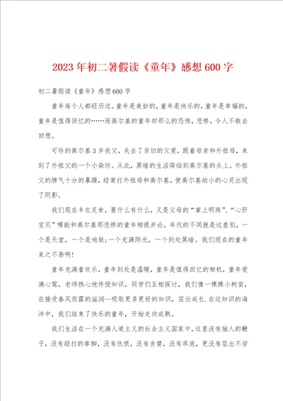 2023年初二暑假读童年感想600字