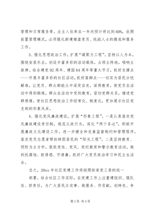 社区党支部年度党建工作计划 (8).docx