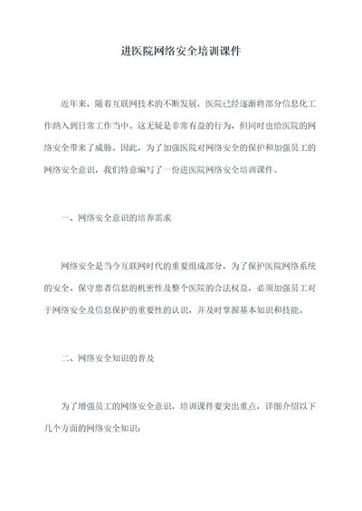 进医院网络安全培训课件