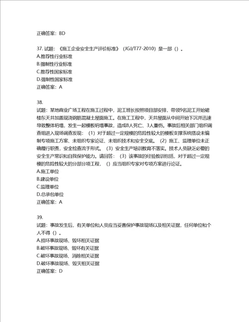 2022年广东省建筑施工企业主要负责人安全生产考试第三批参考题库含答案第177期