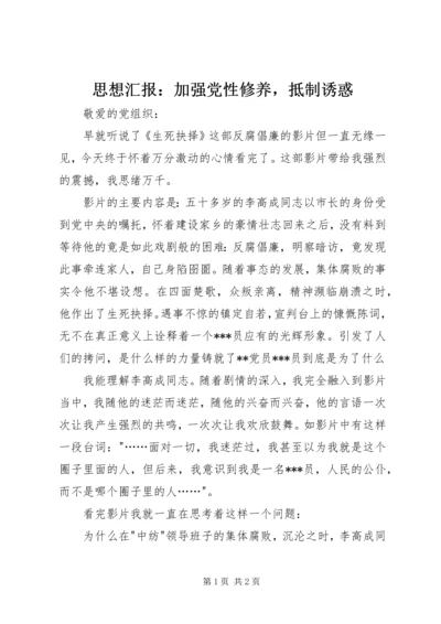 思想汇报：加强党性修养，抵制诱惑 (2).docx