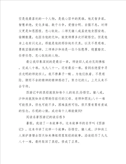 阅读名著西游记的读后感4篇西游记名著读后感