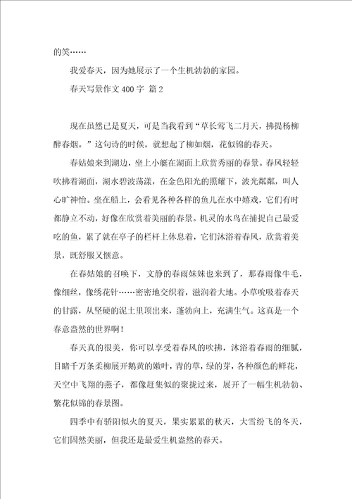 必备春天写景作文400字3篇