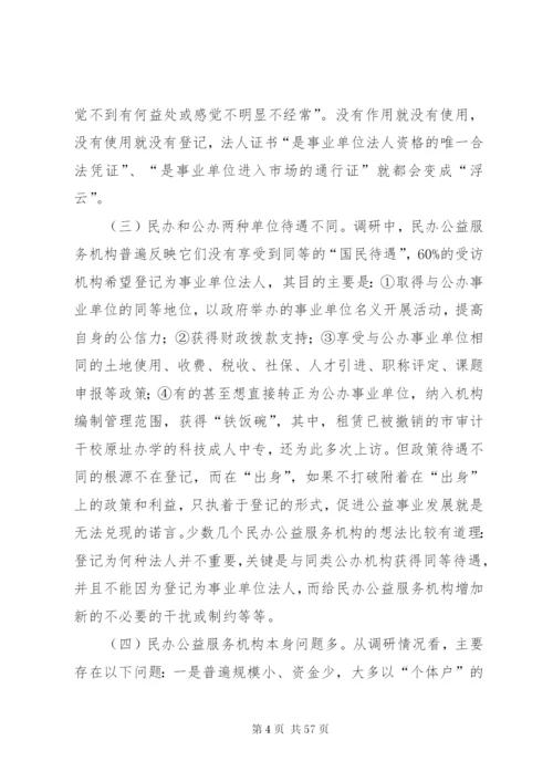 建立各类事业单位统一登记管理制度的调研思考范文.docx