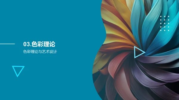 色彩艺术：感情与设计