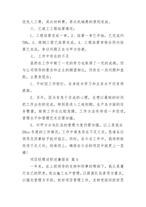 项目经理述职述廉报告_1.docx