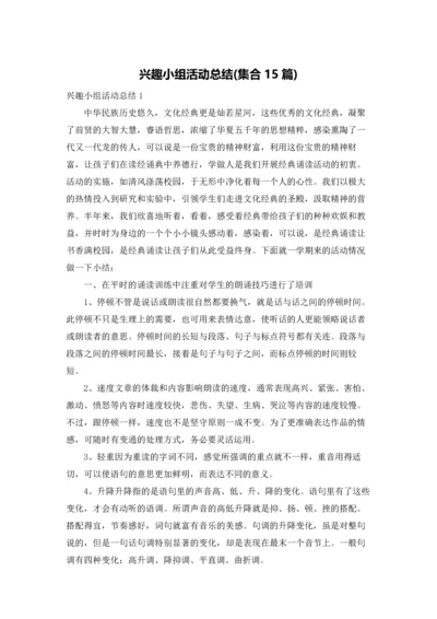 兴趣小组活动总结(集合15篇).docx