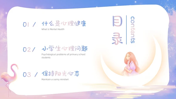 梦幻唯美小学生心理健康阳光心理健康人生主题班会