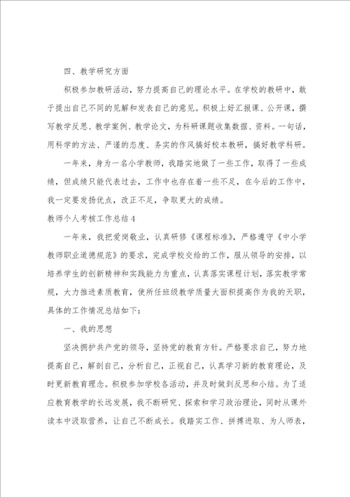 教师个人考核工作总结5篇考核个人总结教师个人总结