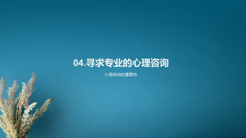 压力解析与应对