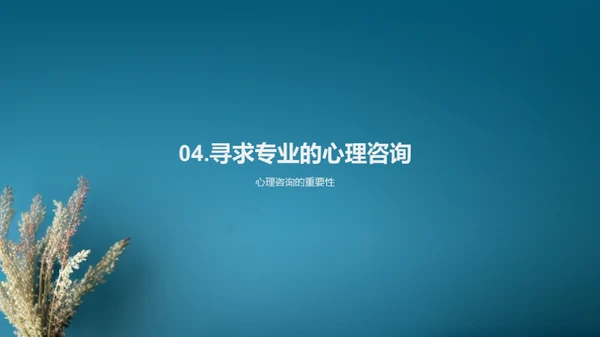 压力解析与应对