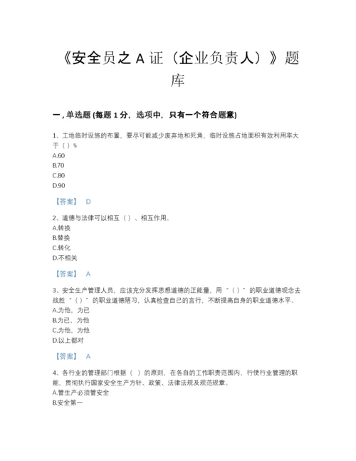 2022年云南省安全员之A证（企业负责人）提升题型题库含答案.docx