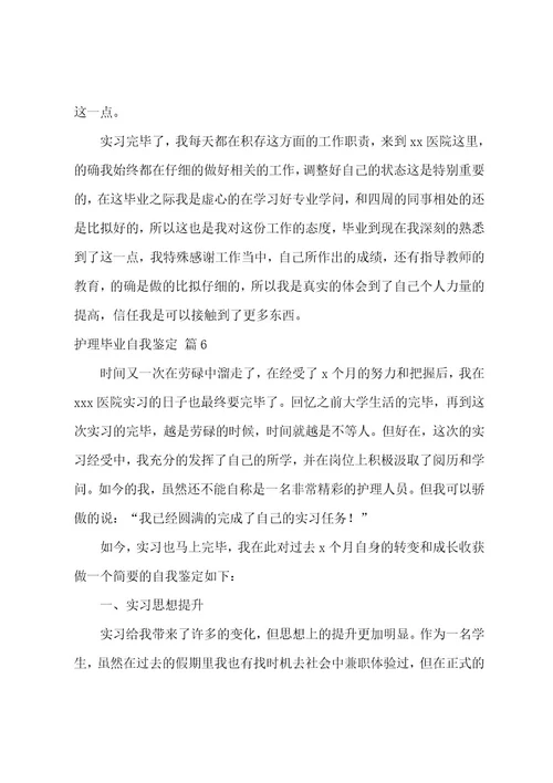护理毕业自我鉴定八篇