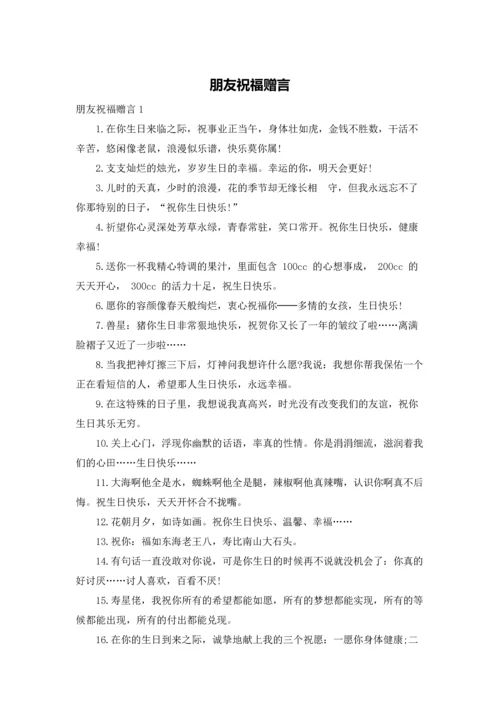 朋友祝福赠言.docx