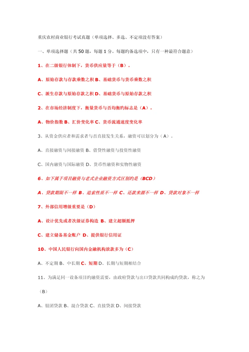 2023年重庆农村商业银行考试真题单选多选不定项没有答案.docx