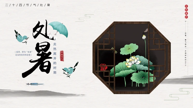 处暑二十四节气夏雨荷中国风通用PPT模板