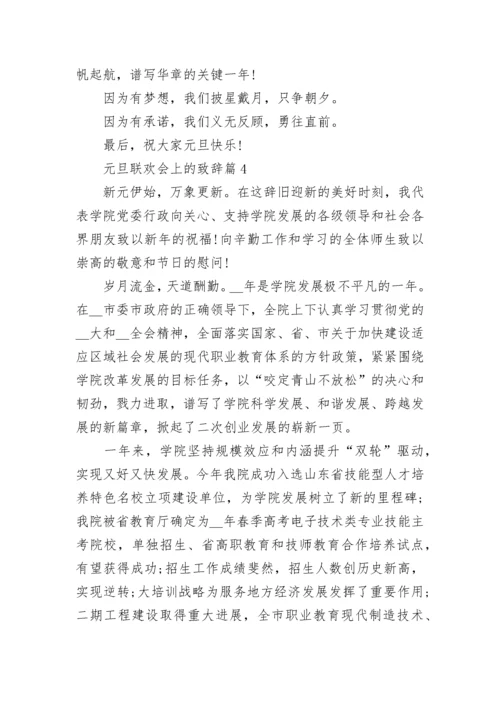 元旦联欢会上的致辞大全8篇.docx