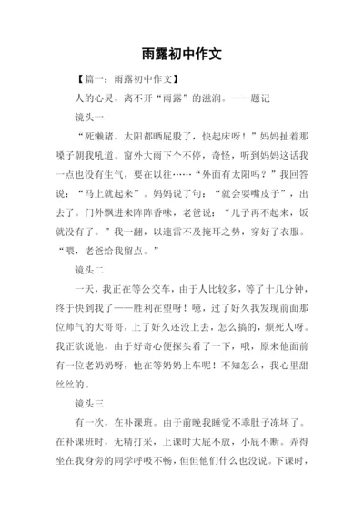 雨露初中作文.docx