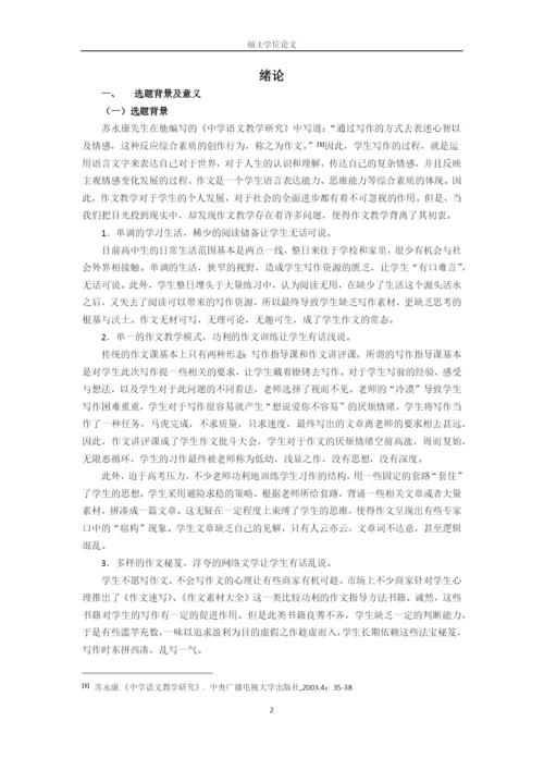 硕士论文理趣化作文教学研究(修改).docx