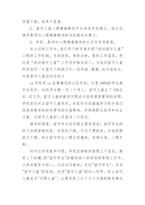 关爱留守儿童活动总结_5.docx