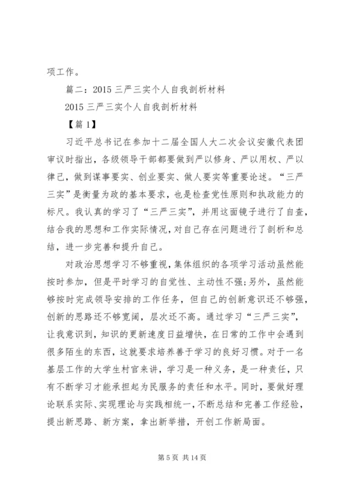 关于三严三实个人自我剖析材料.docx