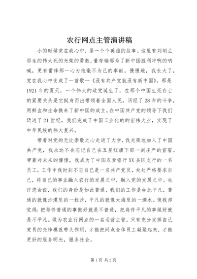 农行网点主管演讲稿.docx