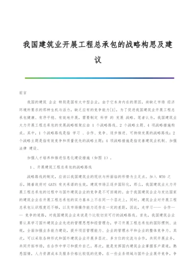 我国建筑业开展工程总承包的战略构思及建议.docx