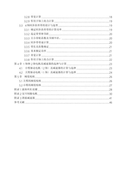 SCARA工业机器人设计计算说明指导书.docx