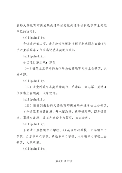 全县教育工作会议主持词.docx