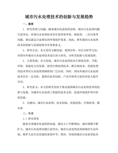 城市污水处理技术的创新与发展趋势
