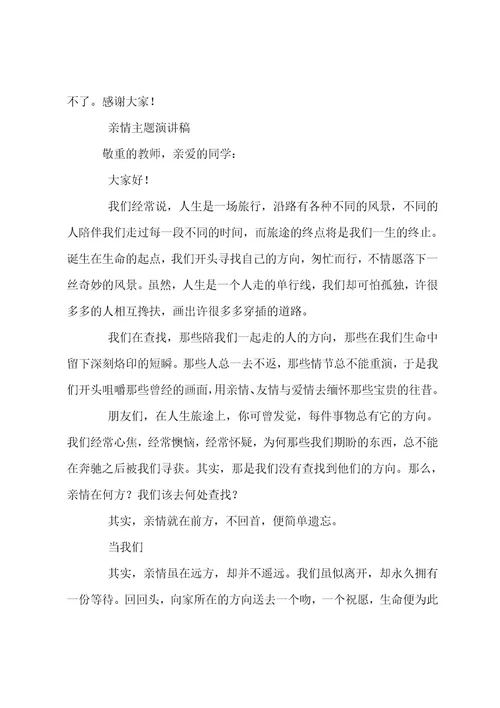 亲情主题演讲稿（选篇）