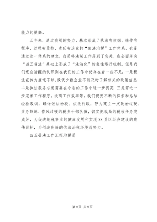 四五普法工作汇报地税局 (4).docx