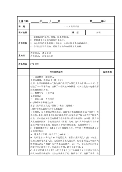初中历史与社会 九年级上册 2.4.3 红军长征教案