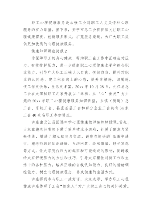 健康知识讲座简报.docx