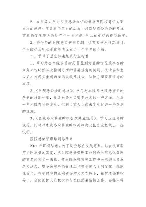 医院感染管理培训总结.docx