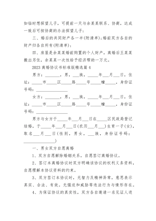 2023离婚协议书标准版（范本7篇）.docx